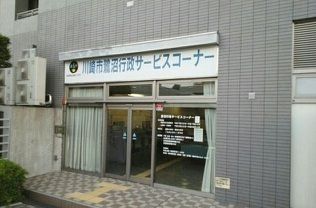 近くの鷺沼行政サービスコーナーまで350m(徒歩5分)