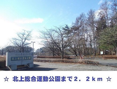 近くの北上総合運動公園まで2,200m（徒歩28分）