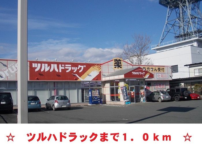近くのツルハドラッグ　大堤店まで1,000m（徒歩13分）