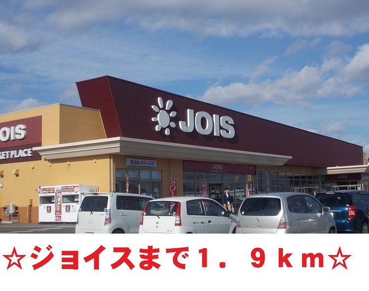 近くのジョイス鬼柳店まで1,900m（徒歩24分）