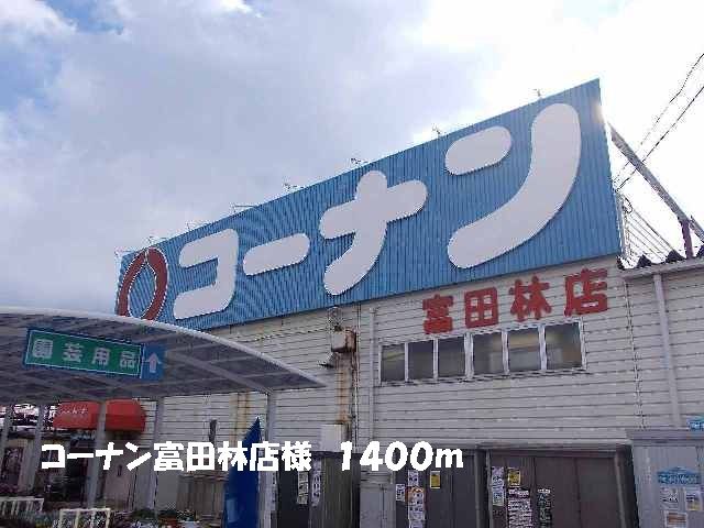近くのコーナン富田林店様まで1,400m(徒歩18分)