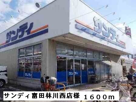 近くのサンディ富田林川西店様まで1,600m(徒歩20分)