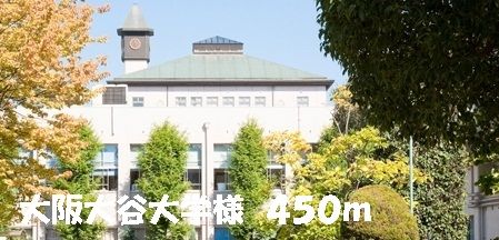 近くの大阪大谷大学様まで450m(徒歩6分)