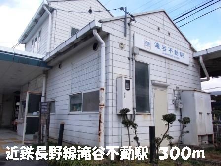 近くの近鉄長野線滝谷不動駅まで300m(徒歩4分)