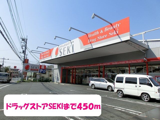 近くのドラッグストアセキ三郷早稲田店まで450m(徒歩6分)