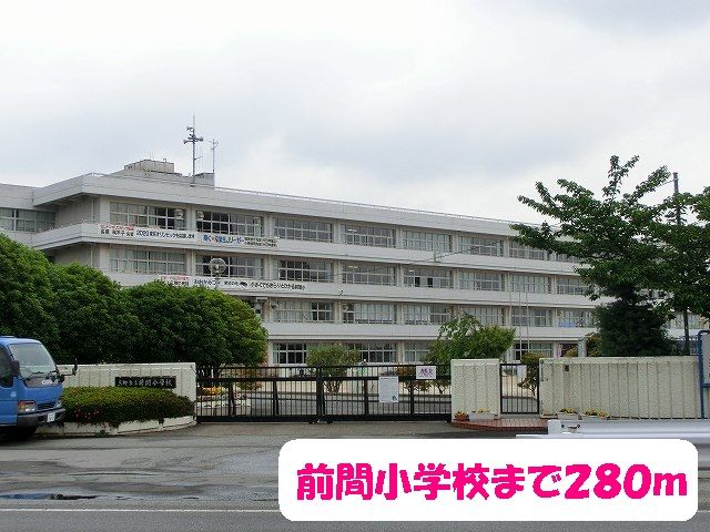 近くの前間小学校まで280m(徒歩4分)