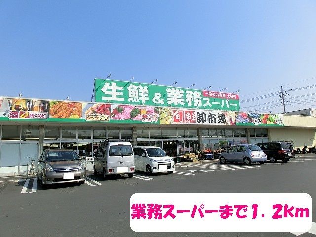 近くの業務スーパー 三郷店まで1,200m(徒歩15分)
