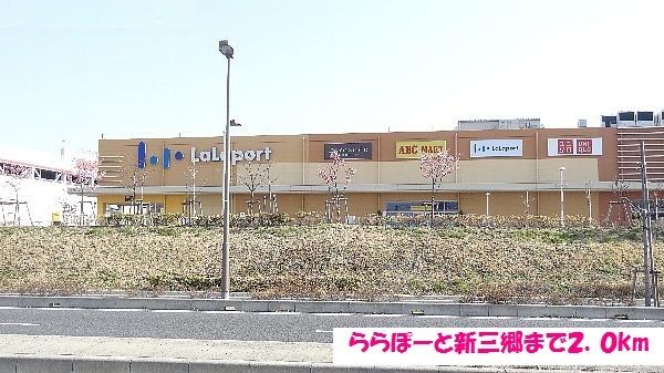 近くのららぽーと新三郷まで2,000m(徒歩25分)