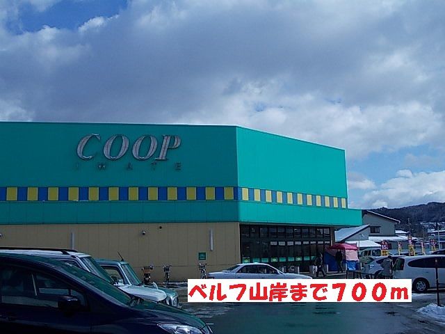 近くのベルフ山岸まで700m(徒歩9分)