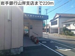 近くの岩手銀行山岸支店まで220m(徒歩3分)
