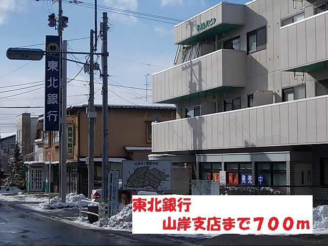 近くの東北銀行山岸支店まで700m(徒歩9分)