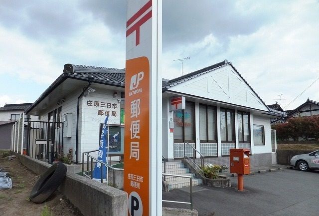 近くの庄原三日市郵便局まで180m(徒歩3分)