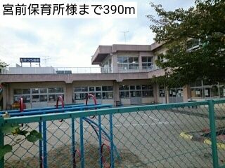 近くの宮前保育所様まで390m(徒歩5分)