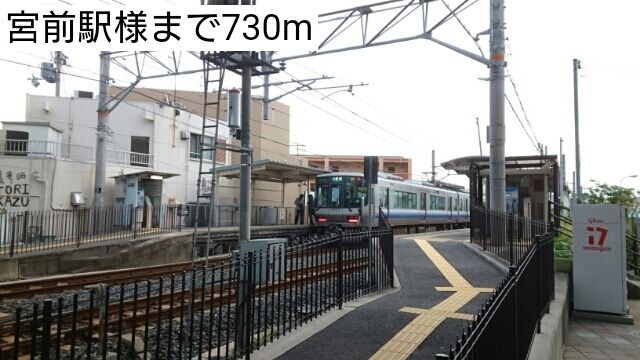 近くの宮前駅様まで730m(徒歩10分)