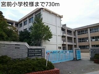 近くの小学校まで730m（徒歩10分）