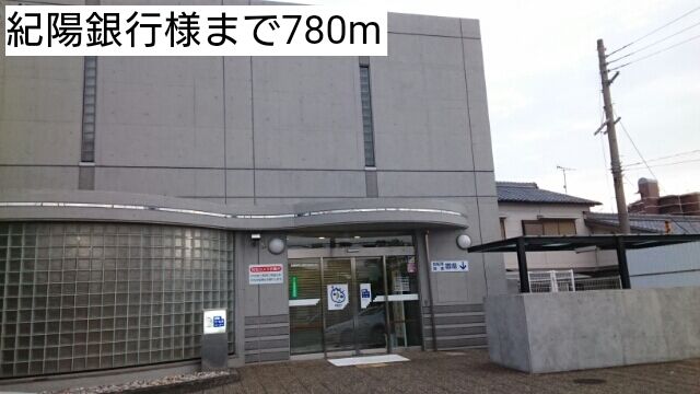 近くの紀陽銀行様まで780m(徒歩10分)