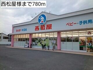 近くの西松屋様まで780m(徒歩10分)