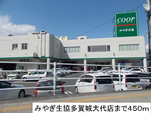 近くのみやぎ生協まで450m（徒歩6分）