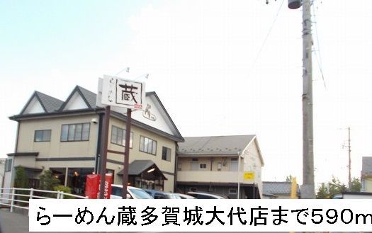 近くのらーめん蔵まで590m（徒歩8分）