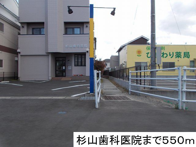 近くの杉山歯科医院まで550m（徒歩7分）