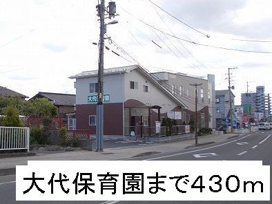 近くの大代保育園まで430m（徒歩6分）