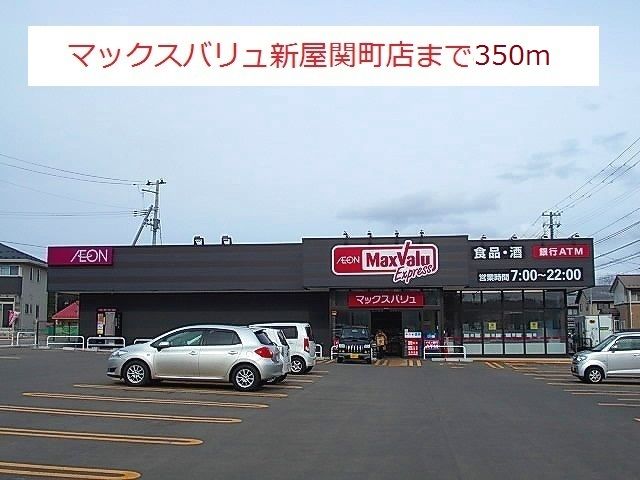近くのマックスバリュ－新屋関町店まで350m（徒歩5分）