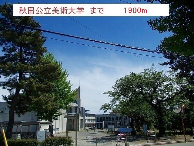近くの秋田公立美術大学まで1,900m（徒歩24分）