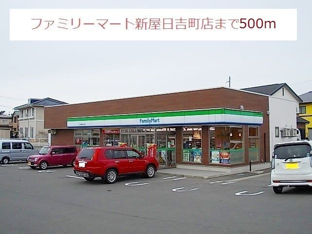 近くのファミリーマート新屋日吉町店まで500m（徒歩7分）