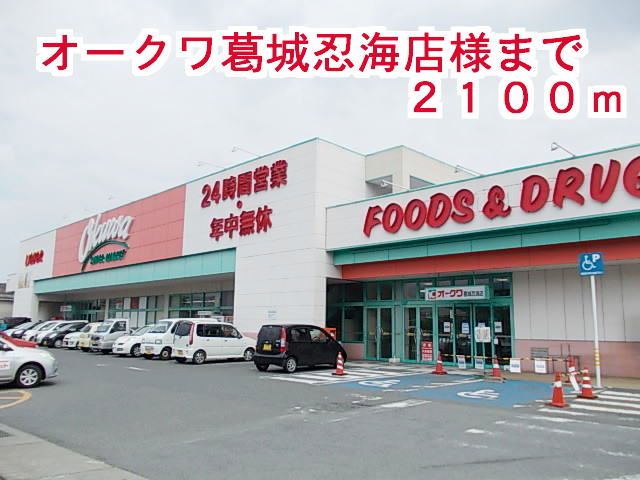 近くのオークワ葛城忍海店様まで2,100m（徒歩27分）