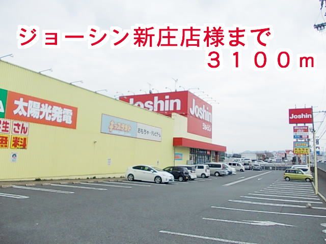 近くのジョーシン　新庄店様まで3,100m（徒歩39分）