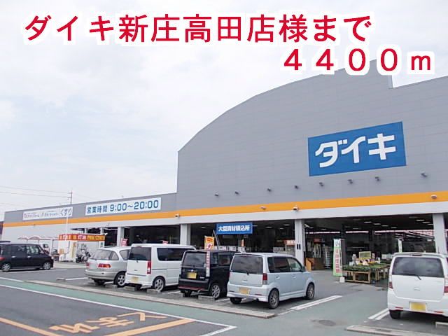 近くのダイキ　新庄高田店様まで4,400m（徒歩55分）