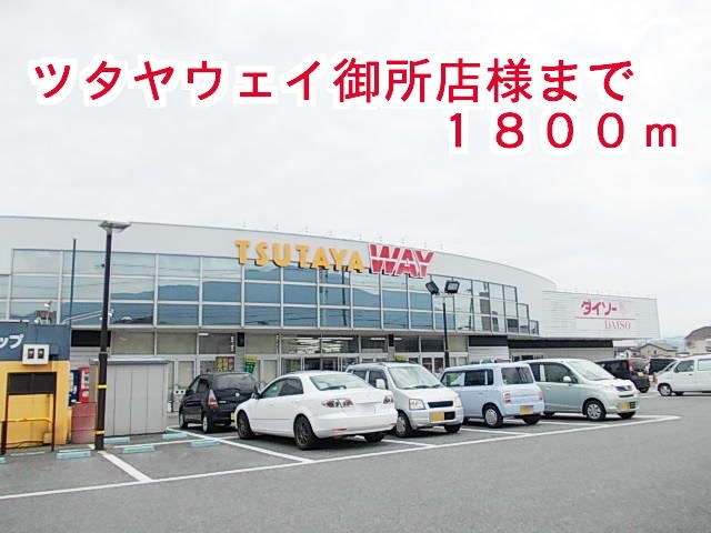 近くのツタヤウェイ御所店様まで1,800m（徒歩23分）