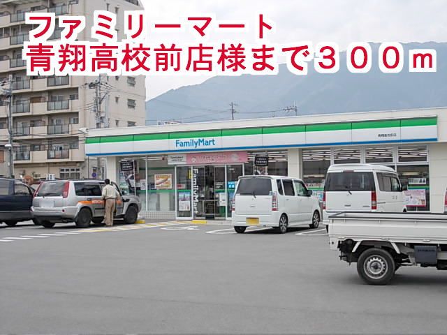 近くのファミリーマート青翔高校前店様まで300m（徒歩4分）