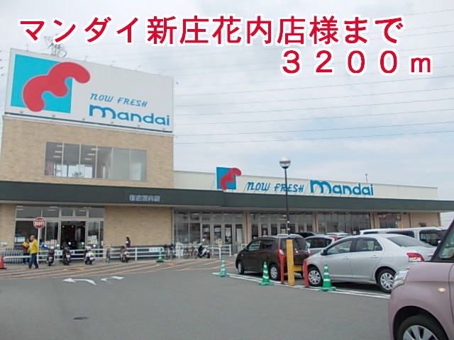 近くのマンダイ　新庄花内店様まで3,200m（徒歩40分）