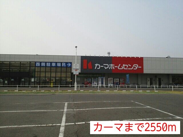 近くのホームセンターまで2,550m（徒歩32分）