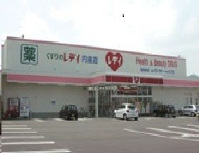 近くのレディ薬局円座店まで850m（徒歩11分）