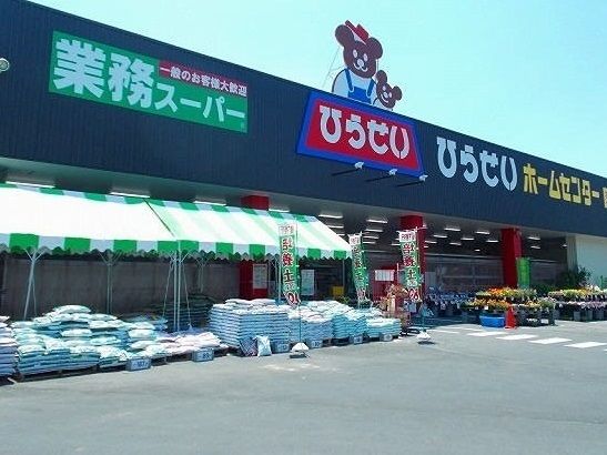 近くのひらせいホームセンターまで1,200m（徒歩15分）