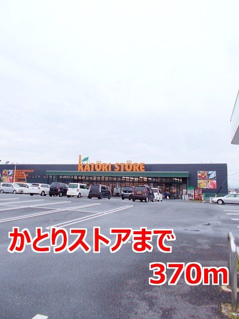 近くのかとりストアまで370m(徒歩5分)
