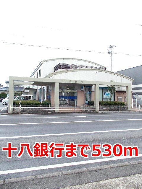 近くの十八銀行まで530m(徒歩7分)