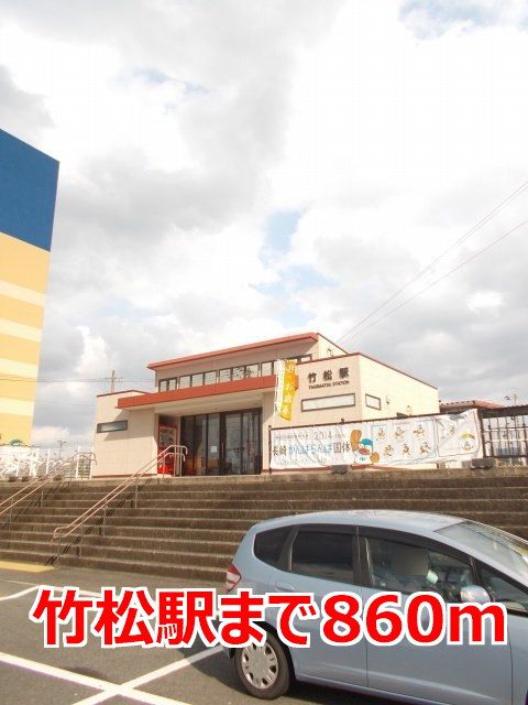 近くの竹松駅まで860m(徒歩11分)