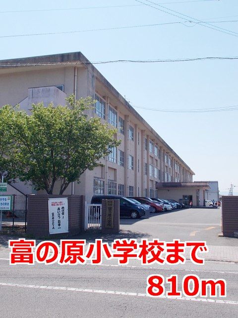 近くの富の原小学校まで810m(徒歩11分)