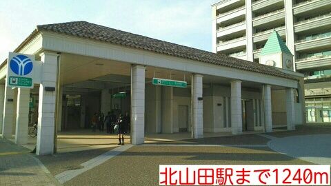 近くの北山田駅まで1,240m（徒歩16分）