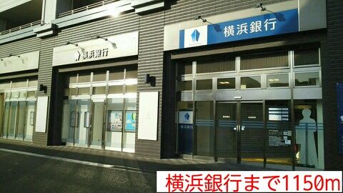 近くの横浜銀行まで1,150m（徒歩15分）