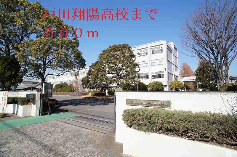 近くの戸田翔陽高校まで500m（徒歩7分）