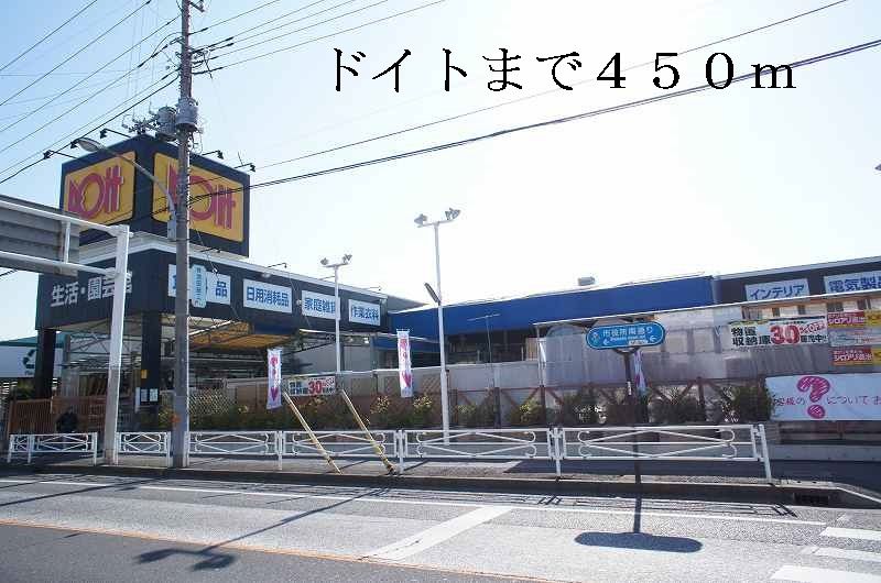 近くのドイトまで450m（徒歩6分）