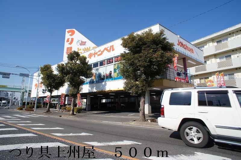 近くのつり具上州屋まで500m（徒歩7分）