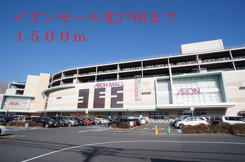 近くのイオンモール北戸田まで1,500m（徒歩19分）