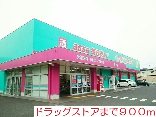 近くのドラッグストアまで900m（徒歩12分）