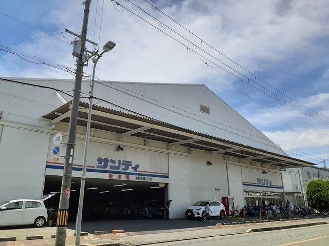 近くのサンディ　八尾木店まで710m（徒歩9分）