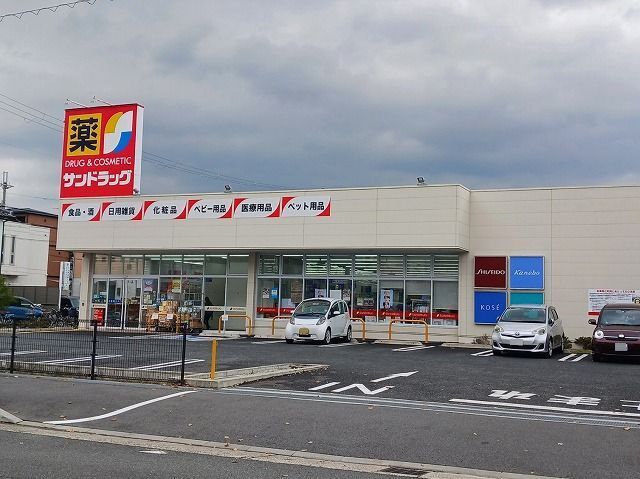 近くのサンドラッグ　八尾中田店まで780m（徒歩10分）